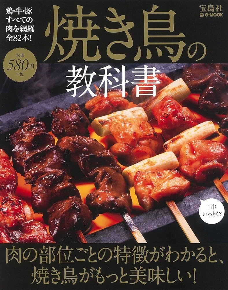 焼き鳥の教科書 (e-MOOK) | はんつ遠藤 |本 | 通販 | Amazon